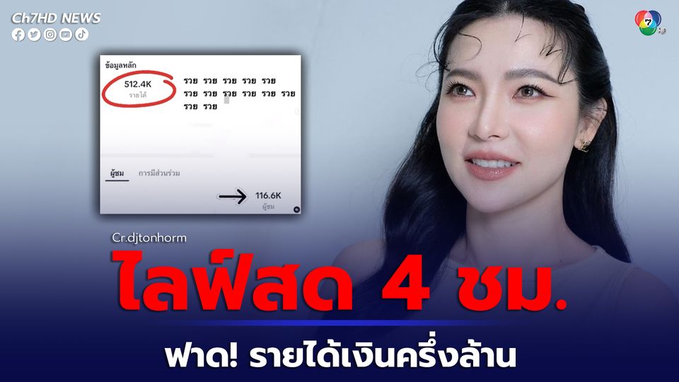 ต้นหอม ศกุนตลา เผยรายได้จากกการไลฟ์สดเพียง 4 ชั่วโมง ฟันรายได้กว่าครึ่งล้าน ฝันที่จะปลดหนี้ 10ล้าน ไม่เกิน 2 ปี