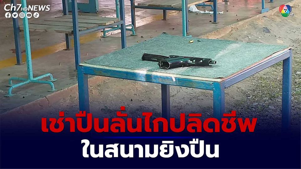 ชายเช่าปืน สนามยิงปืน ลั่นไกปลิดชีพตัวเองดับต่อหน้าครูฝึก