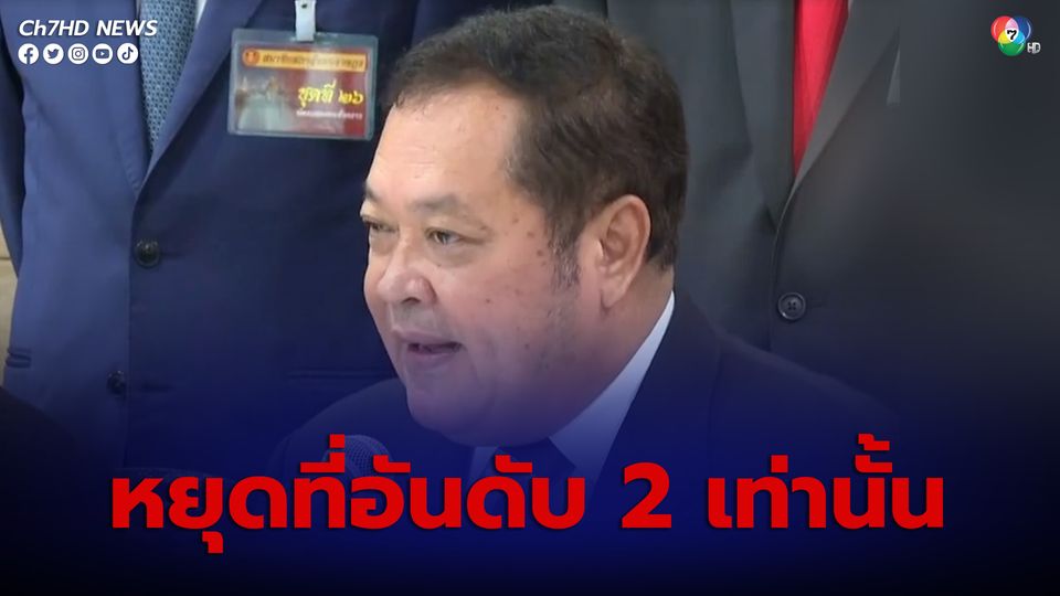 ทวี ประกาศหยุดที่พรรคอันดับ 2 เพื่อไทยเท่านั้น ออกจากหลักการนี้ไม่ใช่ ปชต.