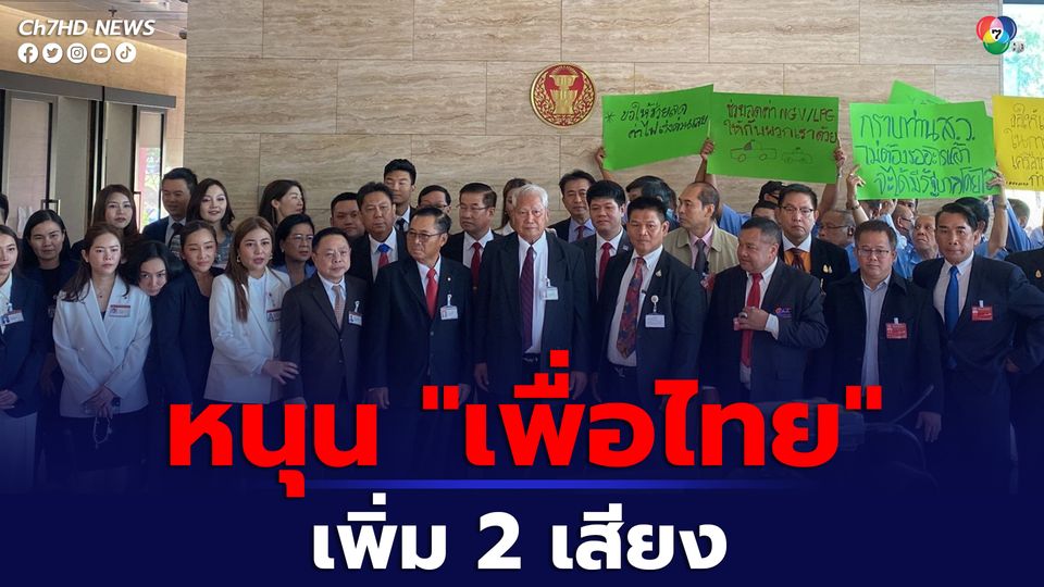 พรรคครูไทยเพื่อประชาชน และ พรรคใหม่ ประกาศเติม 2 เสียง โหวตหนุนแคนดิเดตนายกรัฐมนตรี พรรคเพื่อไทย