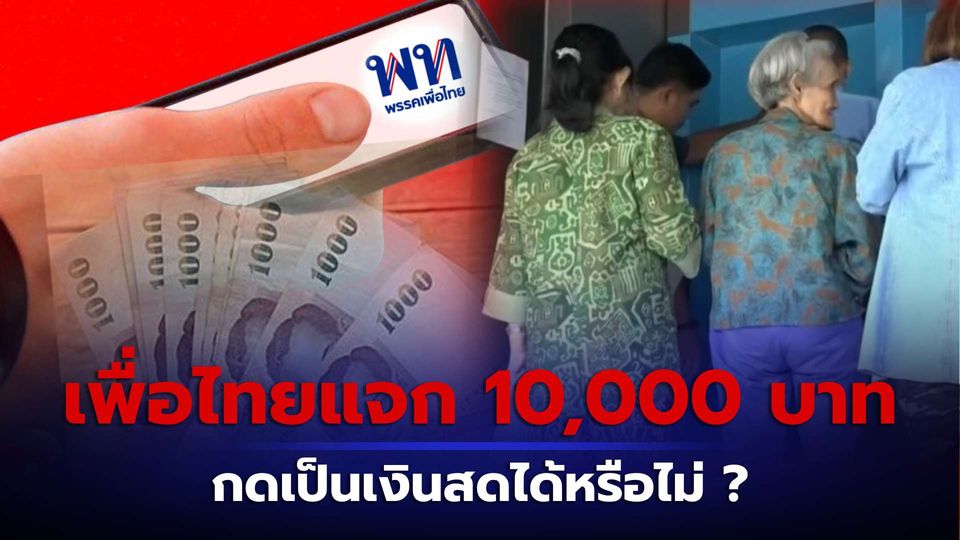 วิธีใช้เงิน ดิจิทัลวอลเล็ต เพื่อไทยแจก 10,000 บาท ตอบแล้ว กดเป็นเงินสดได้หรือไม่ ?