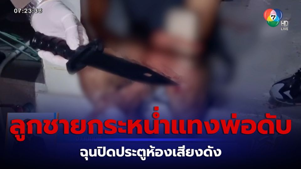 ลูกชายกระหน่ำแทงพ่อ 10 แผลดับ ฉุนปิดประตูห้องเสียงดัง จ.นนทบุรี