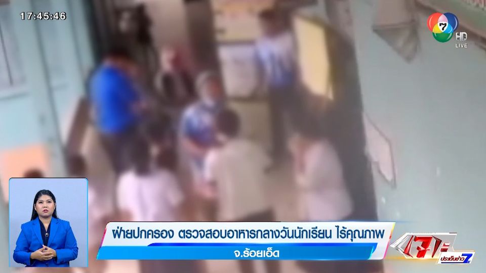 ฝ่ายปกครอง ตรวจสอบอาหารกลางวันนักเรียน ไร้คุณภาพ จ.ร้อยเอ็ด