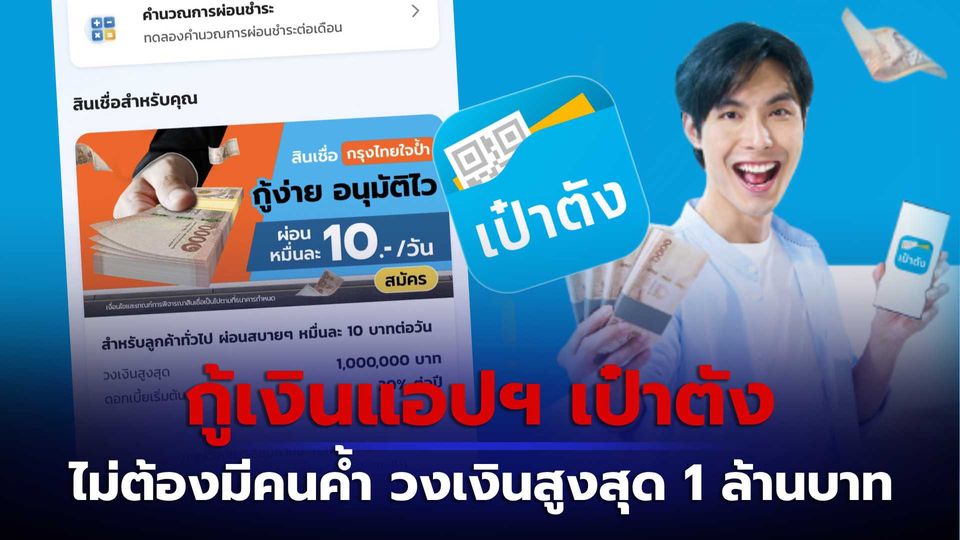 สินเชื่อกรุงไทย เปิดให้กู้ได้ทุกอาชีพ ผ่านแอปฯ "เป๋าตัง" ไม่ต้องมีคนค้ำ วงเงินสูงสุด 1 ล้านบาท