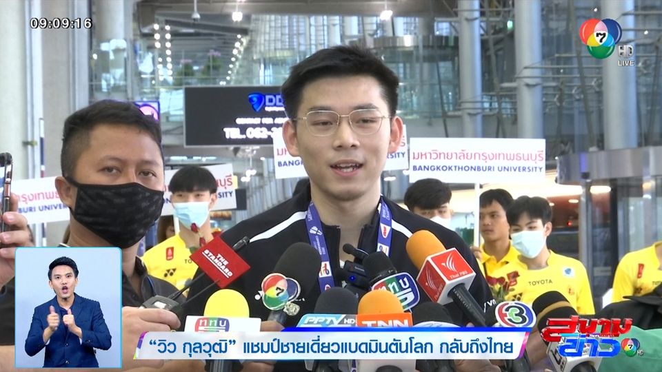 วิว กุลวุฒิ แชมป์ชายเดี่ยวแบดมินตันโลก กลับถึงไทย