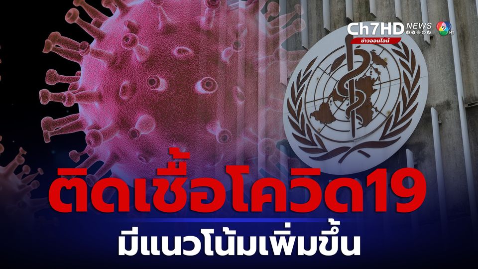WHO เตือนแนวโน้มติดเชื้อโควิดช่วงฤดูหนาวในซีกโลกเหนือน่าห่วง