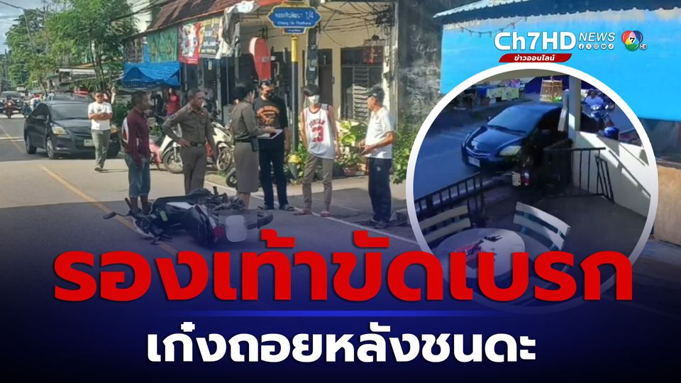 รองเท้าขัดเบรก หนุ่มเก๋งถอยหลังชนดะ