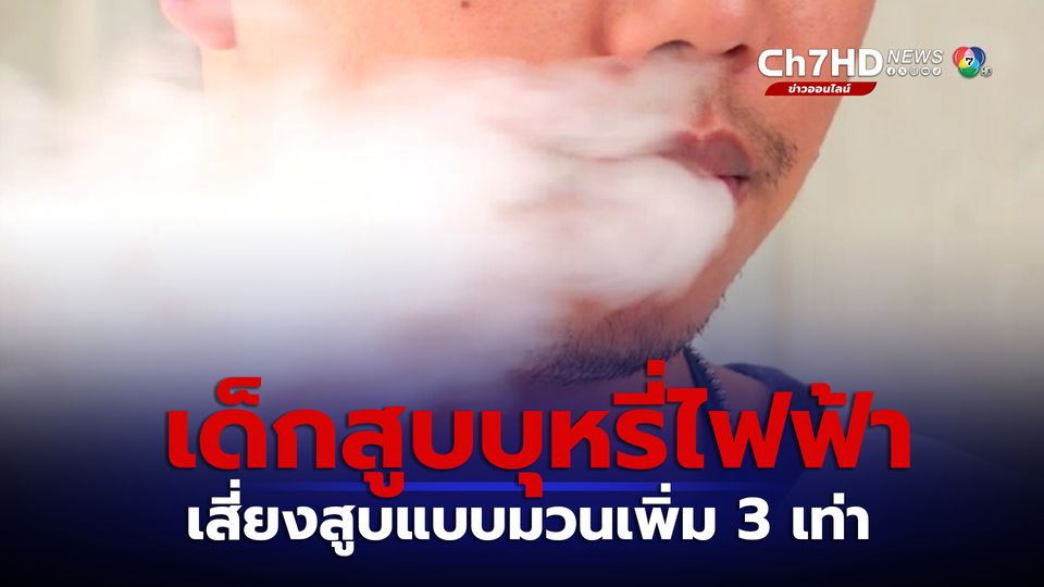 เด็กสูบบุหรี่ไฟฟ้า มีความเสี่ยงสูบบุหรี่มวนเพิ่มขึ้น 3 เท่า