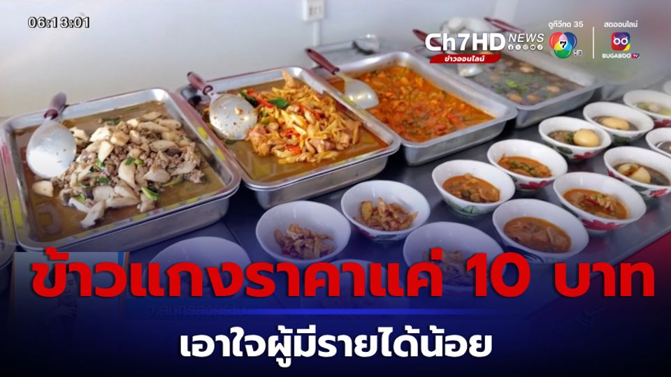 เช้านี้กับ บี กมลาสน์ : ร้านข้าวแกงราคาถูก ทุกอย่างแค่ 10 บาท