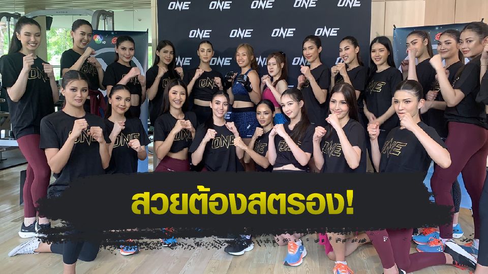 ONE Championship : วันเดอร์เกิร์ล รับหน้าที่สอนมวยไทยให้สาวงาม Miss Thailand World