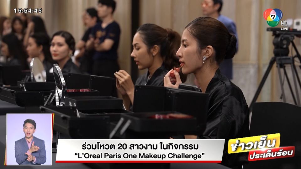 ร่วมโหวต 20 สาวงาม ในกิจกรรม L’Oreal Paris One Makeup Challenge