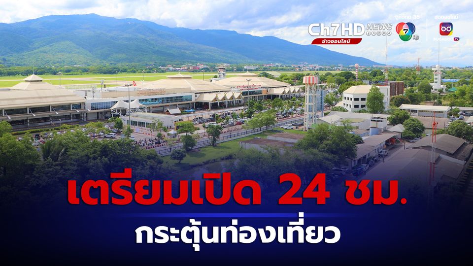 สนามบินเชียงใหม่เตรียมเปิด 24 ชม. เริ่ม 1 พ.ย. 66