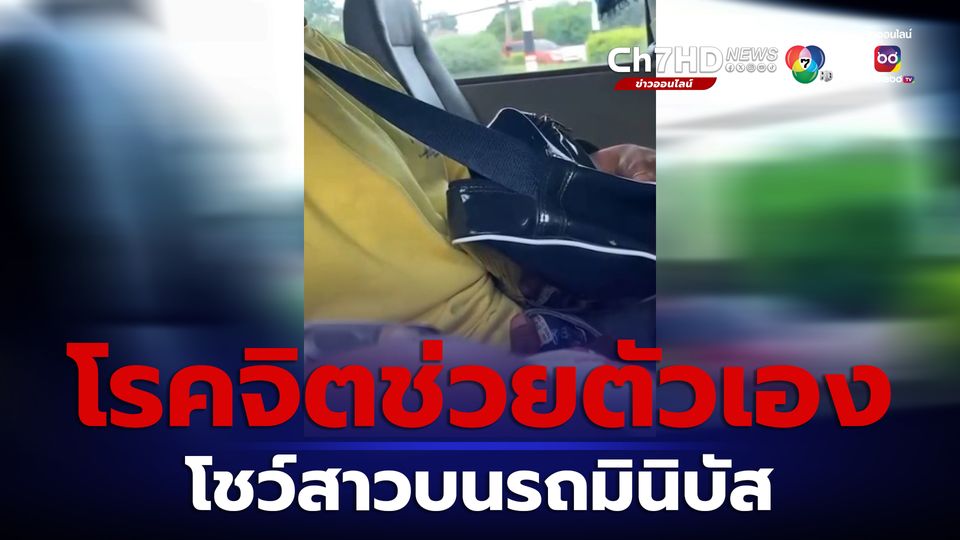 โรคจิตช่วยตัวเองโชว์สาวบนรถมินิบัส