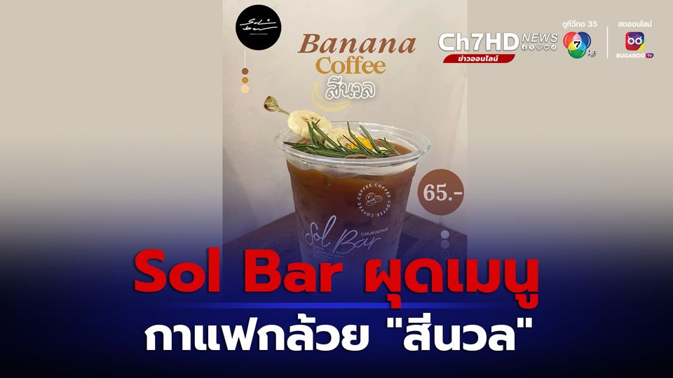 ข่าวSol Bar ก้าวไกล เปิดสาขาเชียงใหม่ 23 ก.ย.นี้ ผุดเมนูกาแฟกล้วย สีนวล