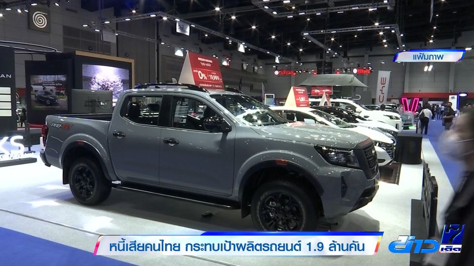 หนี้เสียคนไทย กระทบเป้าผลิตรถยนต์ 1.9 ล้านคัน