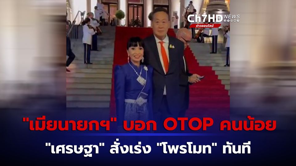 “เมียนายกฯ” ไปเดินงาน OTOP ช็อปผ้าไทย บอกคนเดินเที่ยวน้อย “เศรษฐา” สั่ง “อนุทิน” เร่งโพรโมทงาน หวังดึงคนเพิ่มทันที