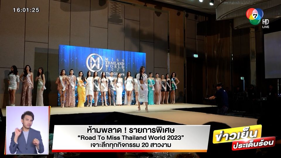 ห้ามพลาด! รายการพิเศษ Road To Miss Thailand World 2023 เจาะลึกทุกกิจกรรม 20 สาวงาม