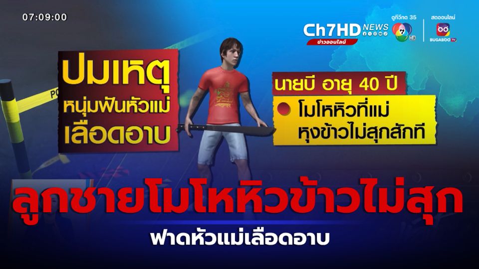 ลูกชายโมโหหิวข้าวไม่สุก ฟาดหัวแม่เลือดอาบ จ.นครศรีธรรมราช