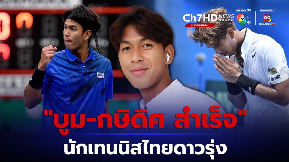 ทำความรู้จัก "บูม-กษิดิศ สำเร็จ" นักเทนนิสไทยดาวรุ่ง ผู้ที่จะไม่ท้อถอยกับอุปสรรค