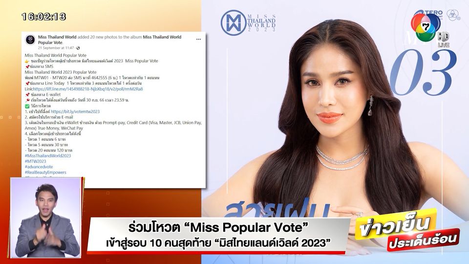 ร่วมโหวต Miss Popular Vote เข้าสู่รอบ 10 คนสุดท้าย มิสไทยแลนด์เวิลด์ 2023