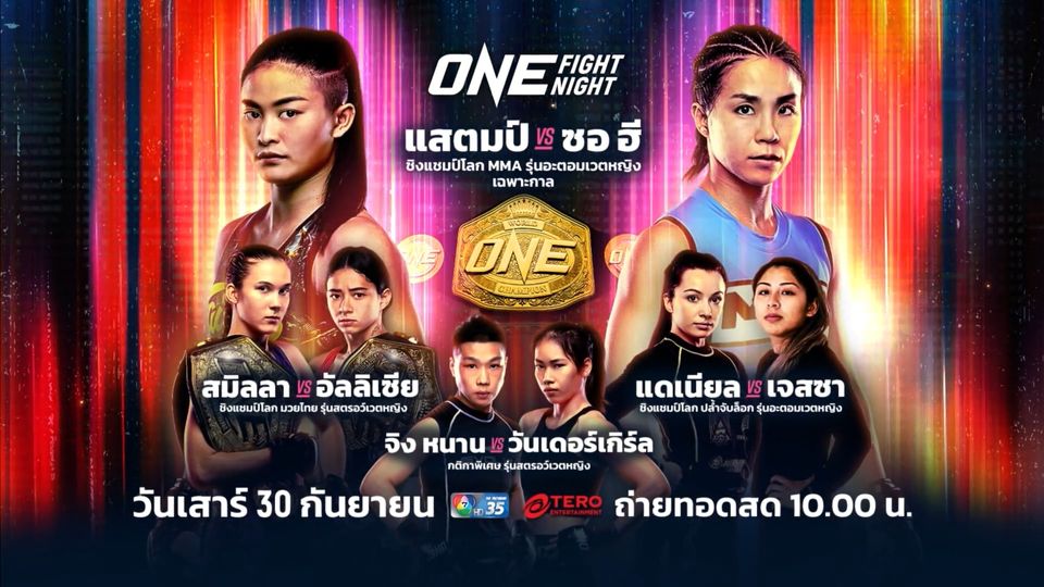 Next Fight! ONE Fight Night 14 แสตมป์ แฟร์เท็กซ์ vs ฮาม ซอ ฮี