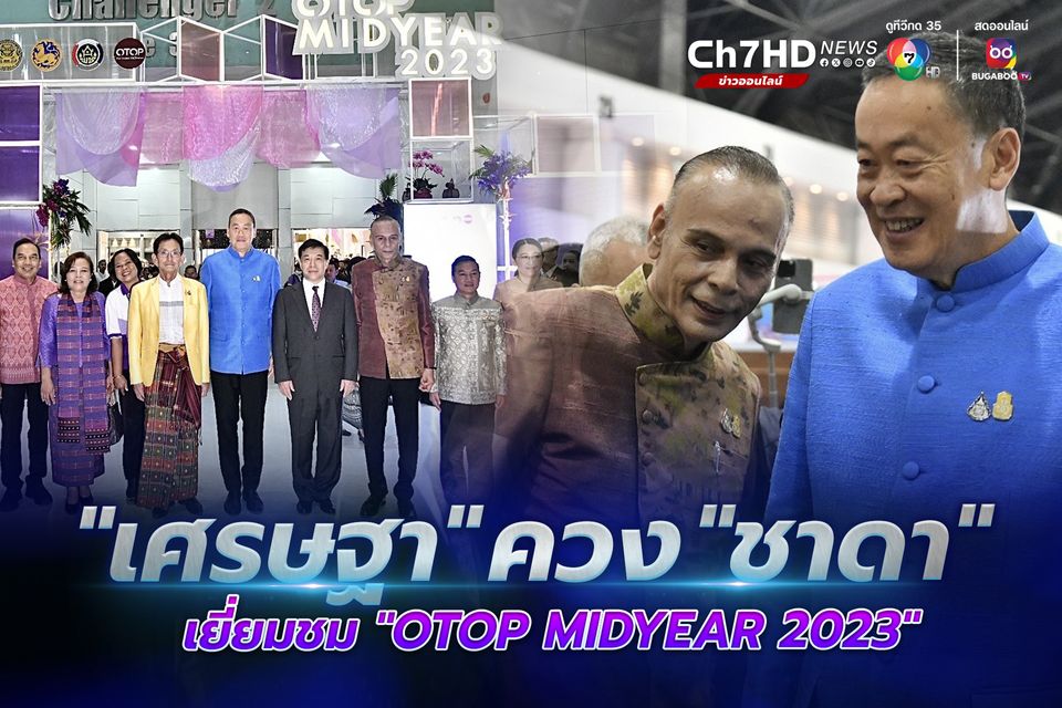 "เศรษฐา" ผูกผ้าขาวม้า ควง "ชาดา" เยี่ยมชม "OTOP Midyear 2023"