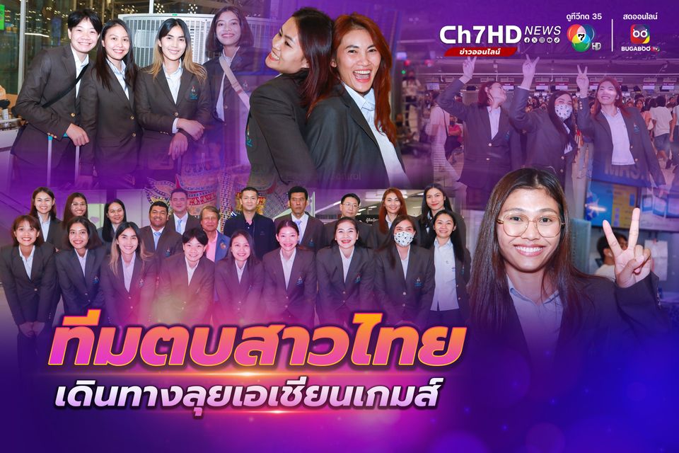 นักวอลเลย์บอลสาวไทยเดินทางลุยศึกเอเชียนเกมส์ 2022 หลังได้พักเพียง 1 วัน