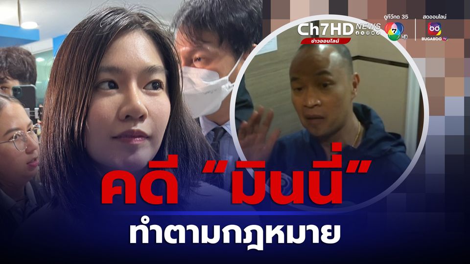 หัวหน้าชุด PCT ยันคดีมินนี่ ทำตามขั้นตอนกฎหมาย
