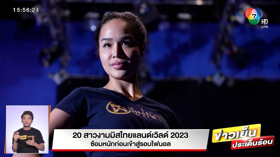 20 สาวงาม มิสไทยแลนด์เวิลด์ 2023 ซ้อมหนัก ก่อนเข้าสู่รอบไฟนอล