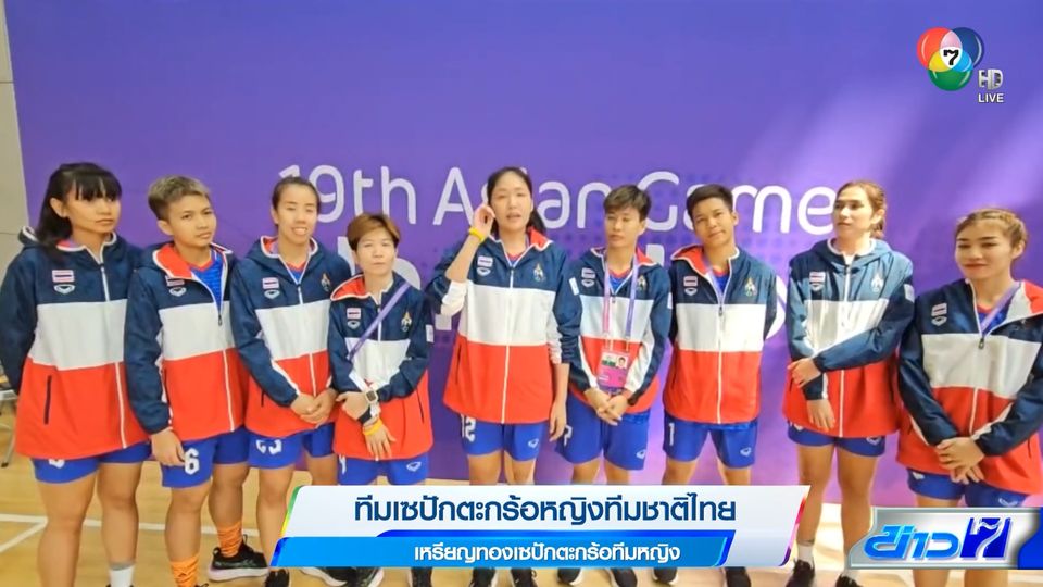 ทัพนักกีฬาเซปักตะกร้อ คว้าเพิ่มอีก 2 เหรียญทอง ให้ทีมชาติไทย