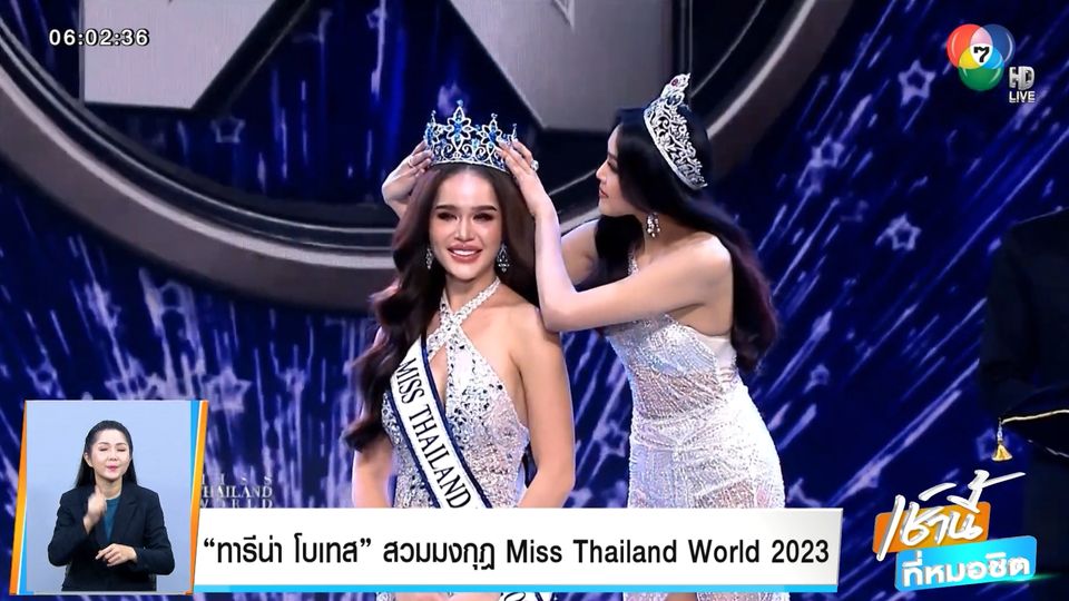 ทารีน่า โบเทส สวมมงกุฎ Miss Thailand World 2023