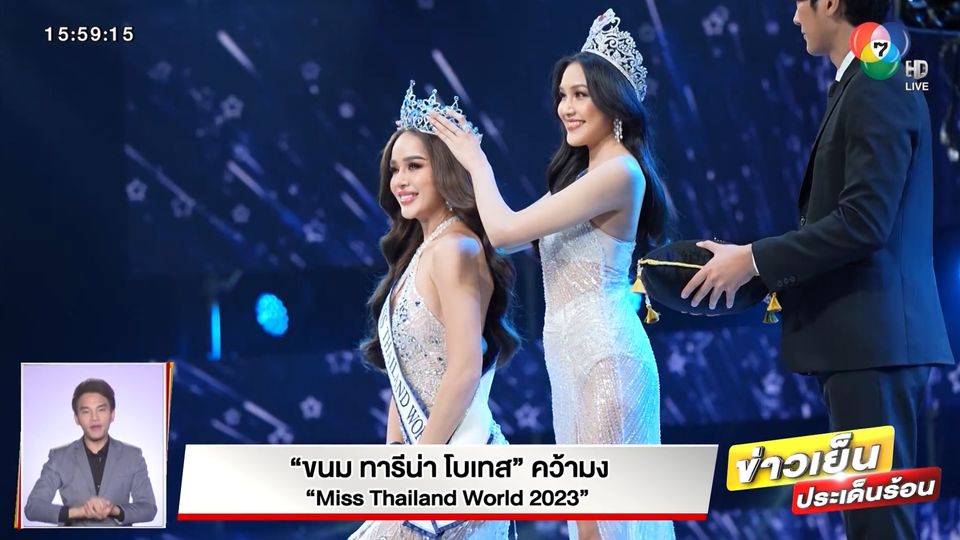 ขนม ทารีน่า โบเทส คว้ามง Miss Thailand World 2023