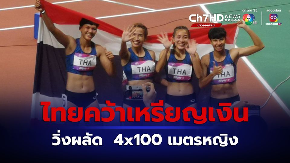 ทีมไทยคว้าเหรียญ วิ่งผลัด 4x100 เมตรหญิง เอเชียนเกมส์ 2022