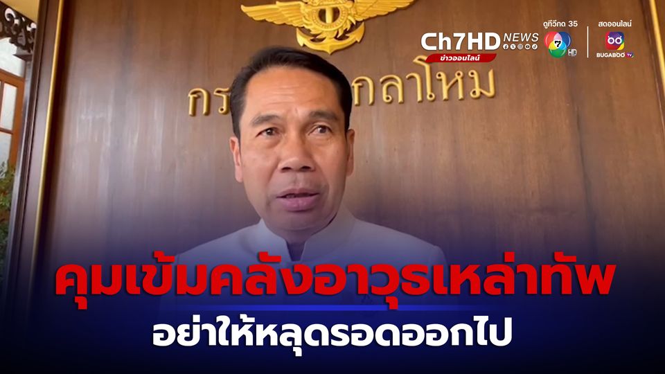 รมว.กลาโหม เข้มคลังอาวุธเหล่าทัพ อย่าให้หลุดรอดออกไป ถอดบทเรียนกราดยิงโคราช