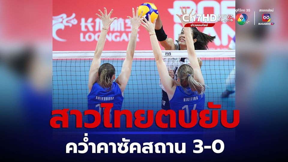 ทีมตบสาวไทยคว่ำคาซัคสถาน 3-0 เซต เอเชียนเกมส์ ครั้งที่ 19 