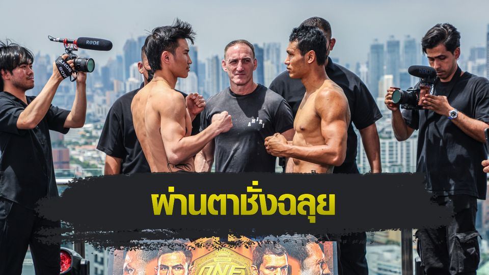 ONE Championship : 3 นักกีฬาไทย “ตะวันฉาย-โจ-เพชรจีจ้า” ผ่านตาชั่งฉลุย พร้อมลุย ศึก ONE Fight Night 15