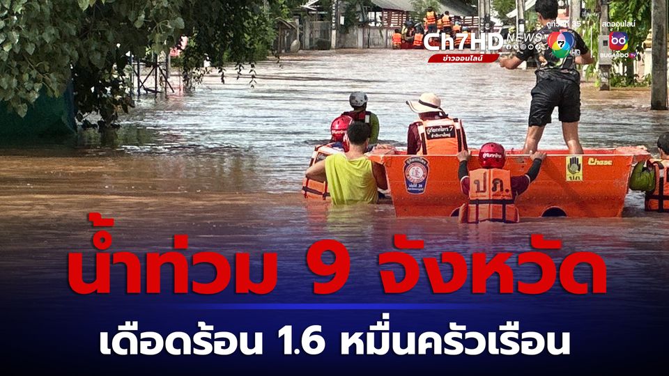 น้ำท่วม 9 จังหวัด เดือดร้อน 1.6 หมื่นครัวเรือน กาฬสินธุ์ระดับสูงขึ้น