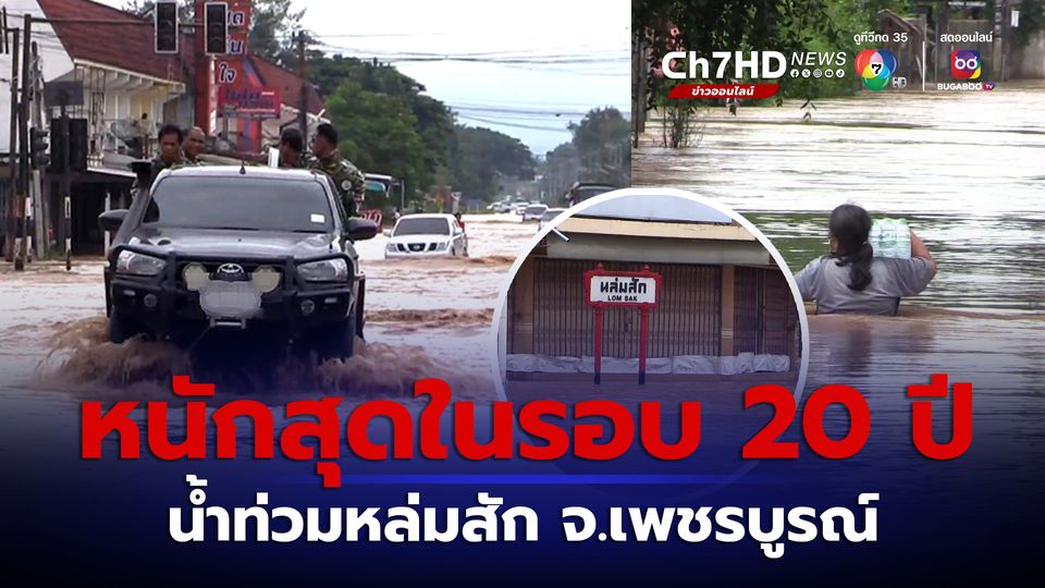 หล่มสักน้ำท่วมหนักสุดในรอบ 20 ปี แม่น้ำป่าสักทะลักท่วมตลาดเป็นวันที่ 2