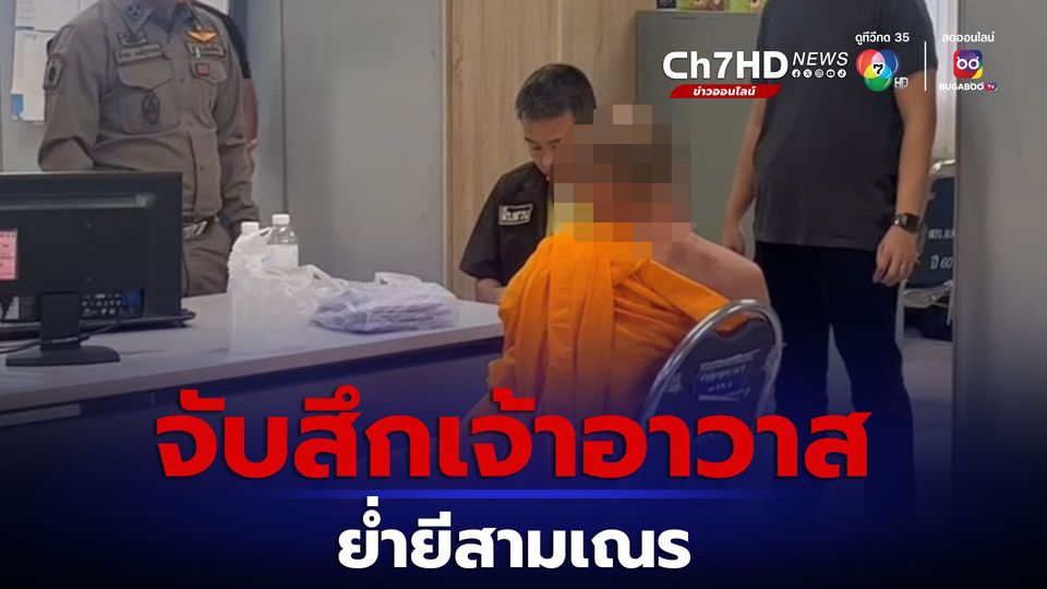จับสึกทันควันเจ้าอาวาสขืนใจสามเณร