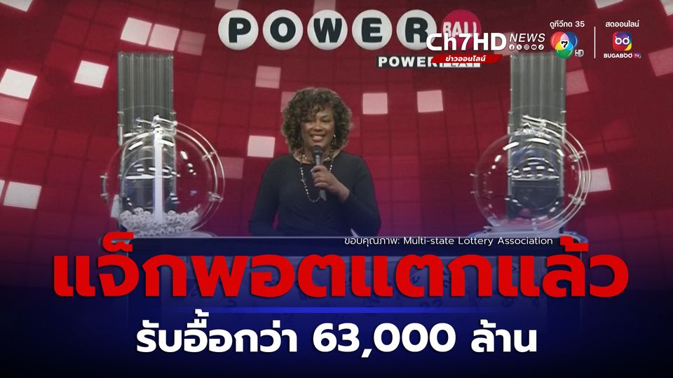 แจ็กพอตพาวเวอร์บอลแตกแล้ว! มูลค่ากว่า 63,000 ล้านบาท
