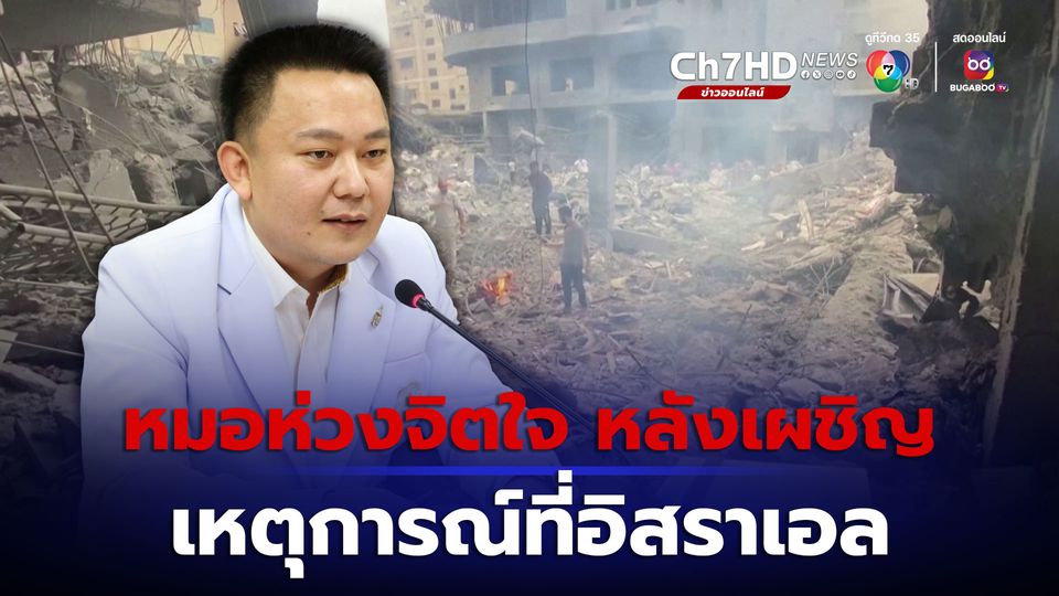 หมอหมู ห่วงจิตใจแรงงานไทย หลังเผชิญ เหตุการณ์สะเทือนขวัญที่อิสราเอล