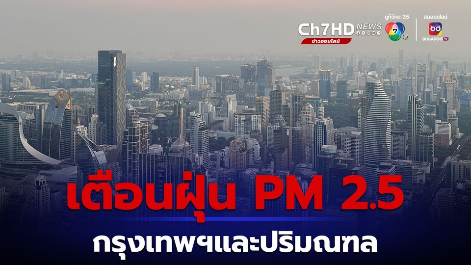 รัฐบาล แจ้งเตือนฝุ่น PM 2.5 กรุงเทพฯ และปริมณฑล ขอประชาชนดูแลตัวเอง และปฏิบัติตนตามคำแนะนำ