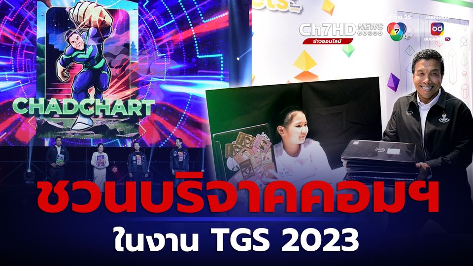 ชัชชาติ ร่วมเปิดงาน TGS 2023 ชวนบริจาคคอมเก่าให้ นร.กทม.