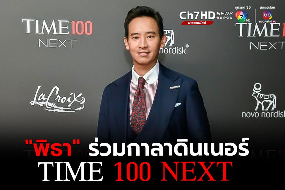 พิธา เข้าร่วมงานกาลาดินเนอร์ TIME 100 Next  ได้รับเลือกเป็น 1 ใน 100 ผู้ทรงอิทธิพลแห่งอนาคต