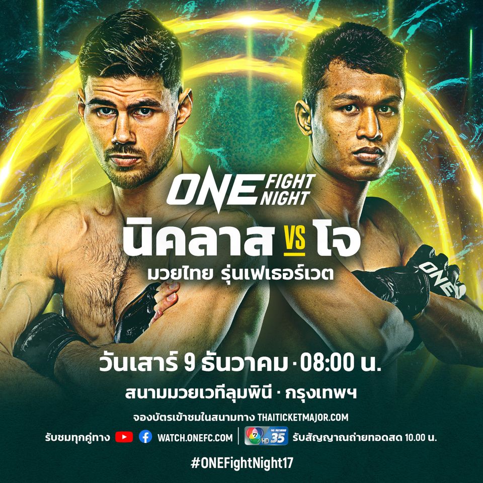 ONE Championship : โจ ณัฐวุฒิ พร้อมเปิดตำรามวยไทยวัดใจ นิคลาส ลาร์เซน ศึก ONE Fight Night 17