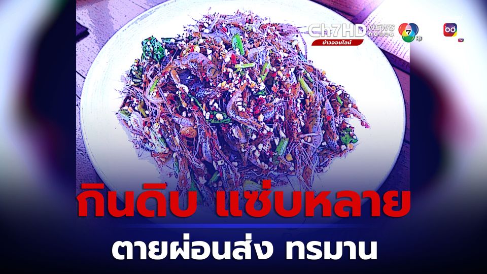 คนไทยเป็น มะเร็งท่อน้ำดีอันดับ 1 ชอบกินดิบ ปรุงไม่สุก