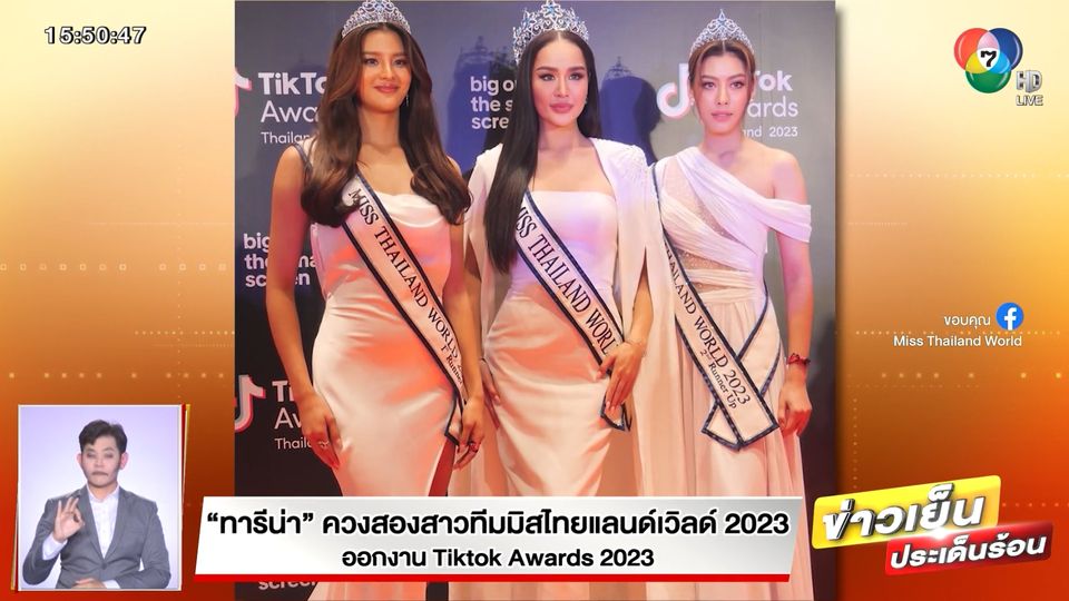 ทารีน่า ควงสองสาวทีมมิสไทยแลนด์เวิลด์ 2023 ออกงาน Tiktok Awards 2023