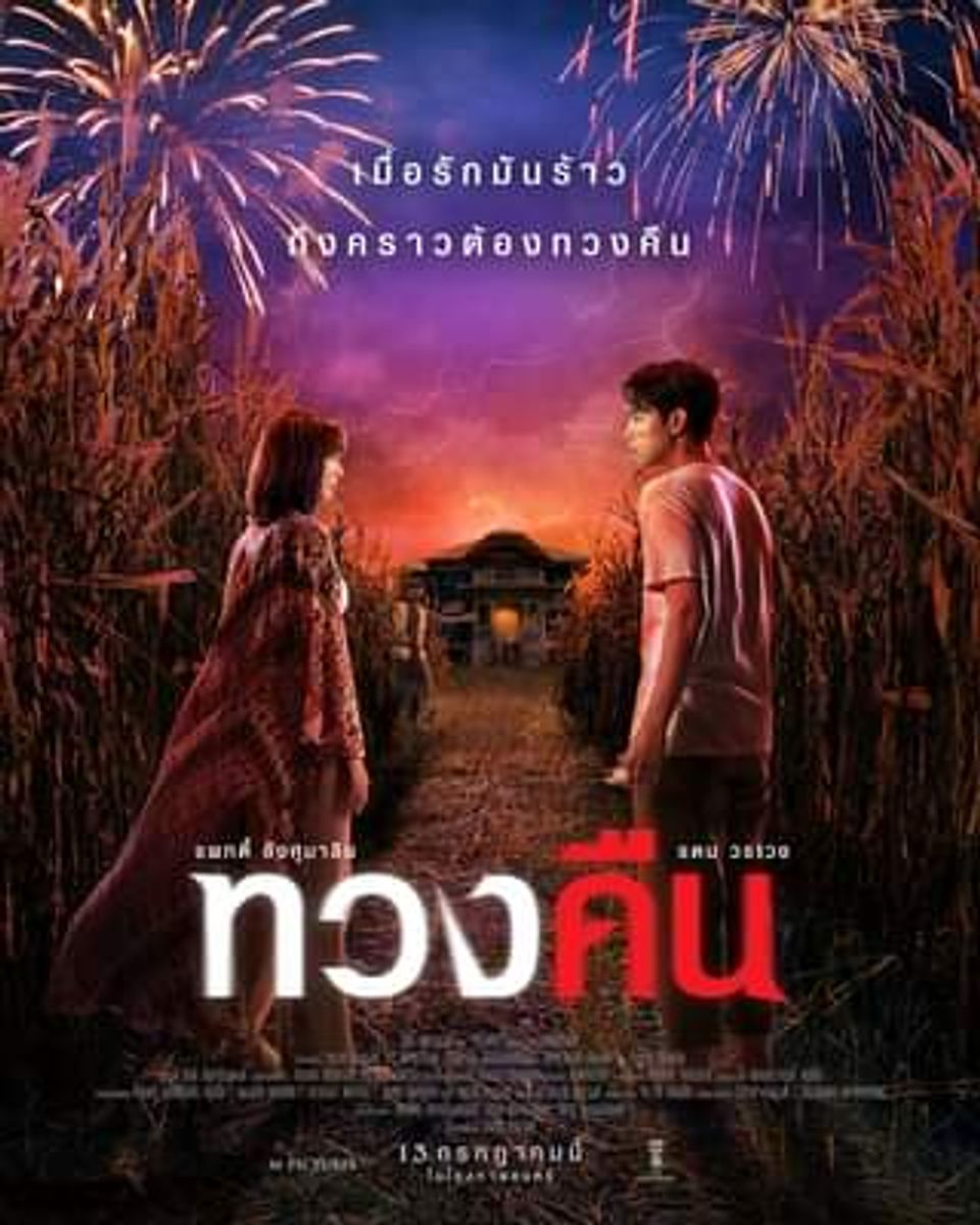ภาพยนตร์ไทย “ทวงคืน” (FEARLESS LOVE)