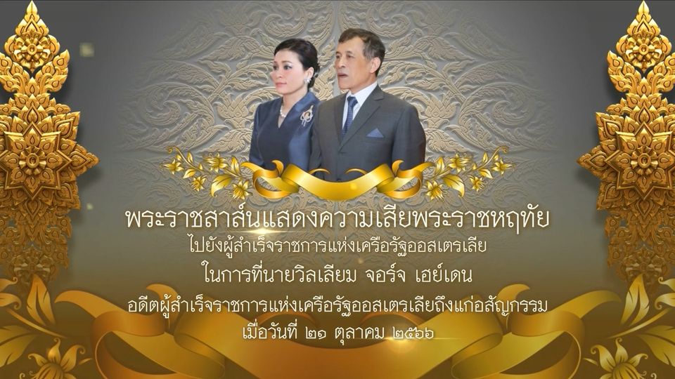พระบาทสมเด็จพระเจ้าอยู่หัว มีพระราชสาส์นแสดงความเสียพระราชหฤทัย ไปยังผู้สำเร็จราชการแห่งเครือรัฐออสเตรเลีย ในการที่ นายวิลเลียม จอร์จ เฮย์เดน อดีตผู้สำเร็จราชการแห่งเครือรัฐออสเตรเลีย ถึงแก่อสัญกรรม เมื่อวันที่ 21 ตุลาคม 2566