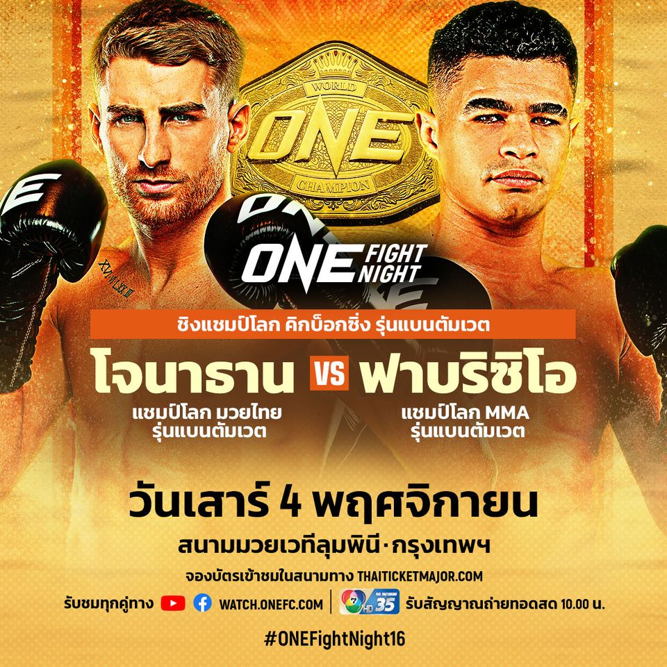 ONE Championship : 4 กำปั้นไทยวิเคราะห์ศึกชิงบัลลังก์คิกบ็อกซิ่ง “โจนาธาน vs ฟาบริซิโอ”